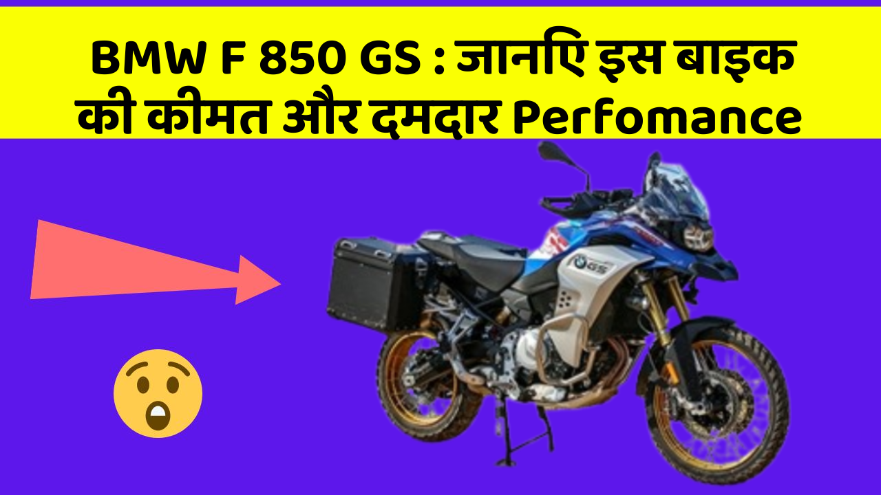 BMW F 850 GS : जानिए इस बाइक की कीमत और दमदार Perfomance