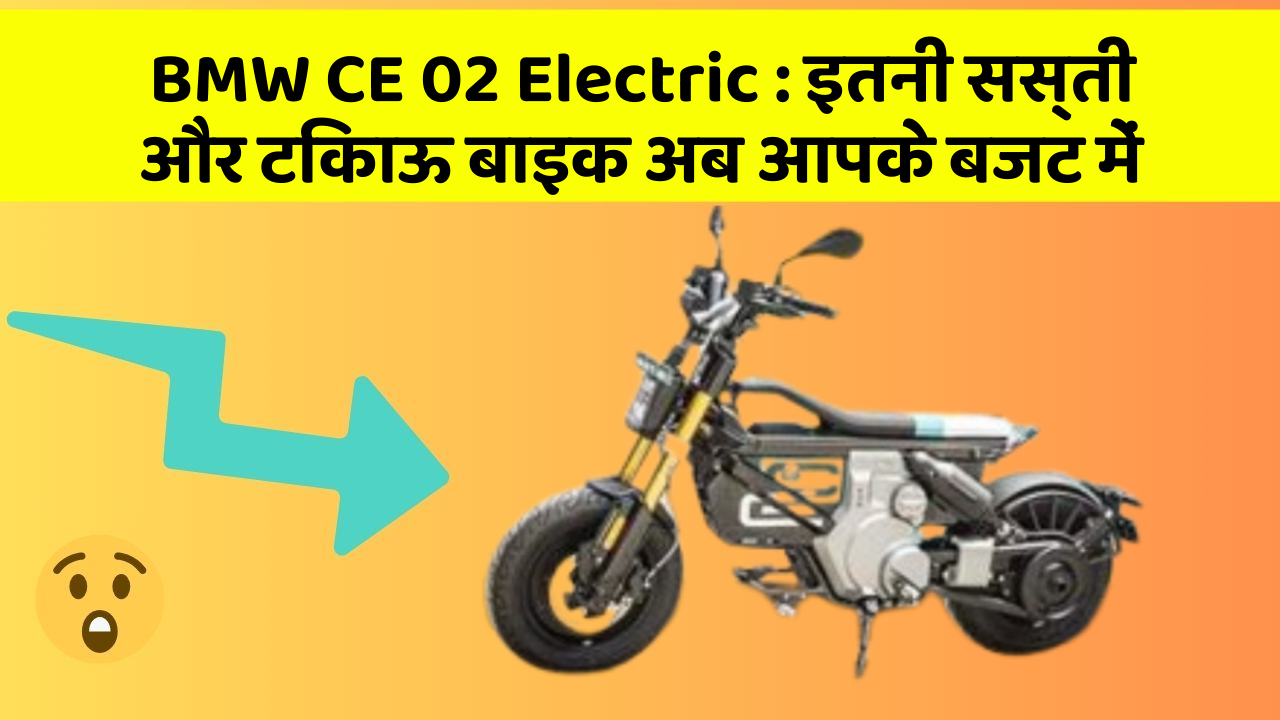 BMW CE 02 Electric : इतनी सस्ती और टिकाऊ बाइक अब आपके बजट में