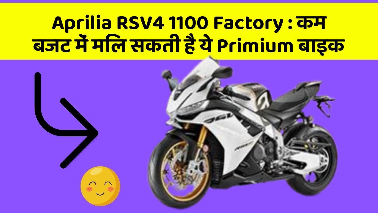 Aprilia RSV4 1100 Factory : कम बजट में मिल सकती है ये Primium बाइक