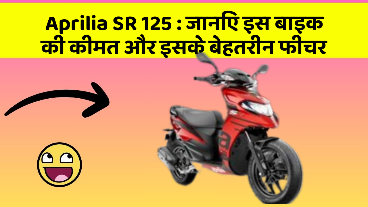 Aprilia SR 125 : जानिए इस बाइक की कीमत और इसके बेहतरीन फीचर