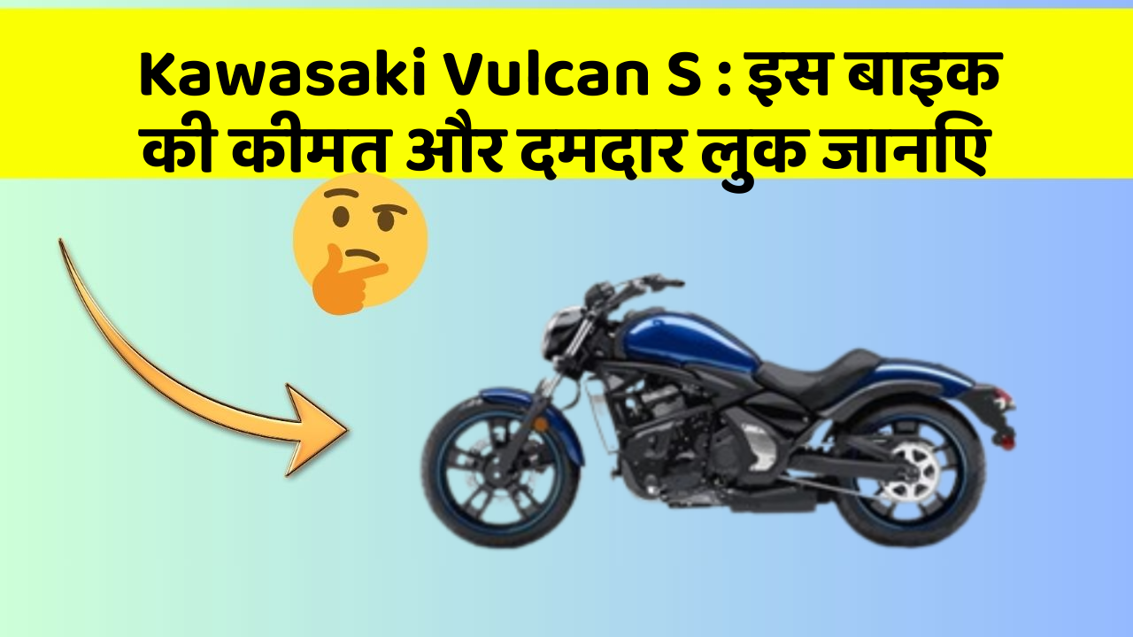 Kawasaki Vulcan S : इस बाइक की कीमत और दमदार लुक जानिए