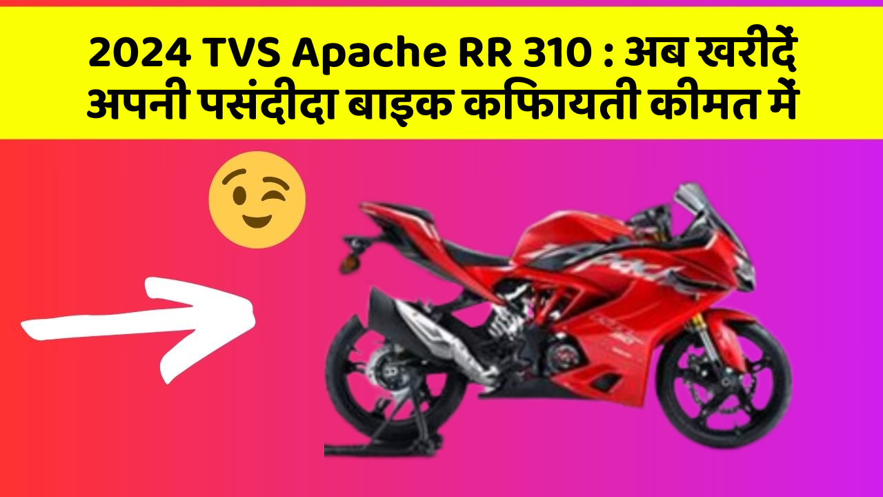 2024 TVS Apache RR 310 : अब खरीदें अपनी पसंदीदा बाइक किफायती कीमत में