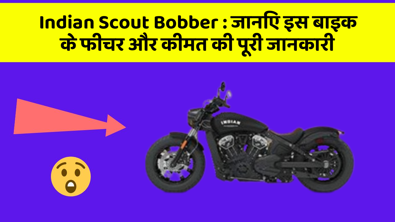 Indian Scout Bobber : जानिए इस बाइक के फीचर और कीमत की पूरी जानकारी