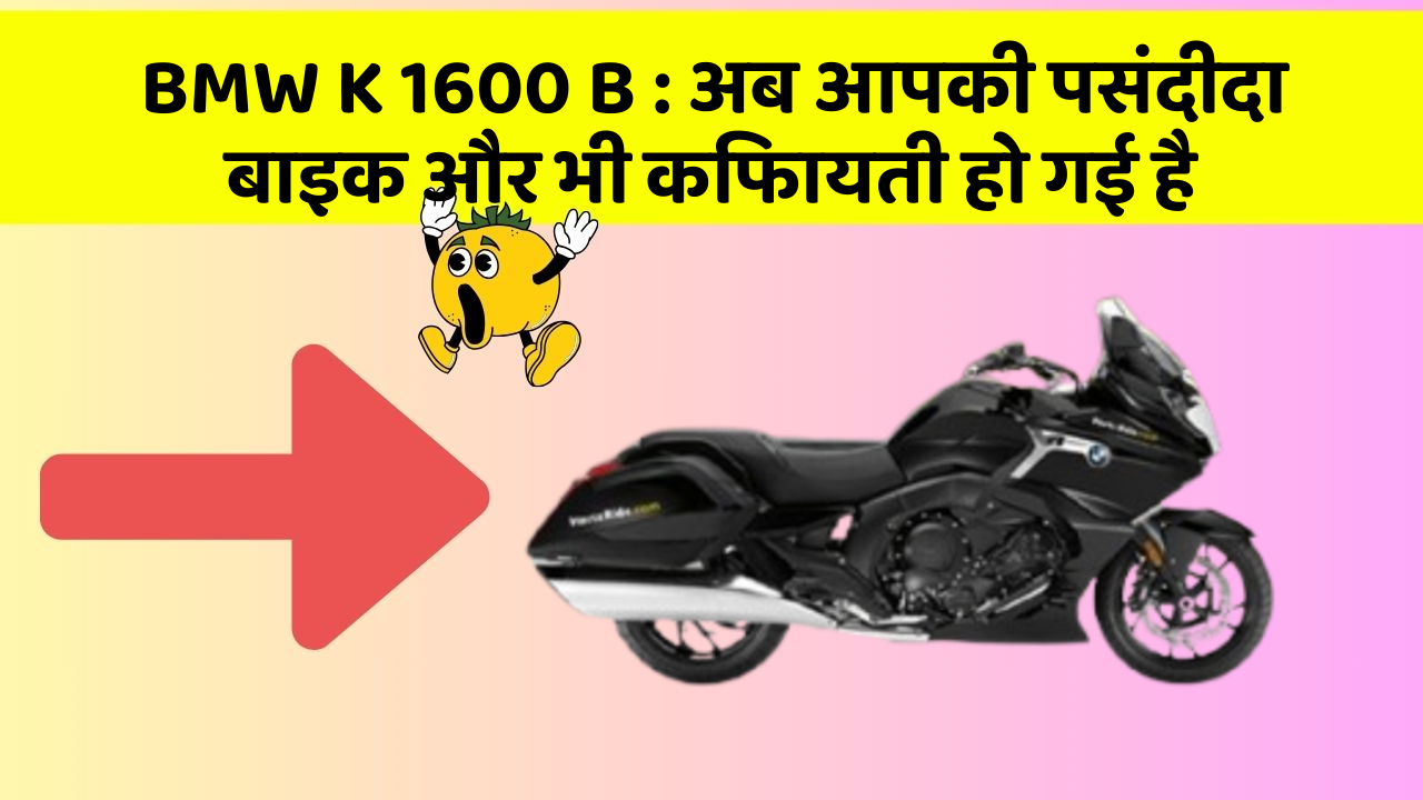 BMW K 1600 B : अब आपकी पसंदीदा बाइक और भी किफायती हो गई है