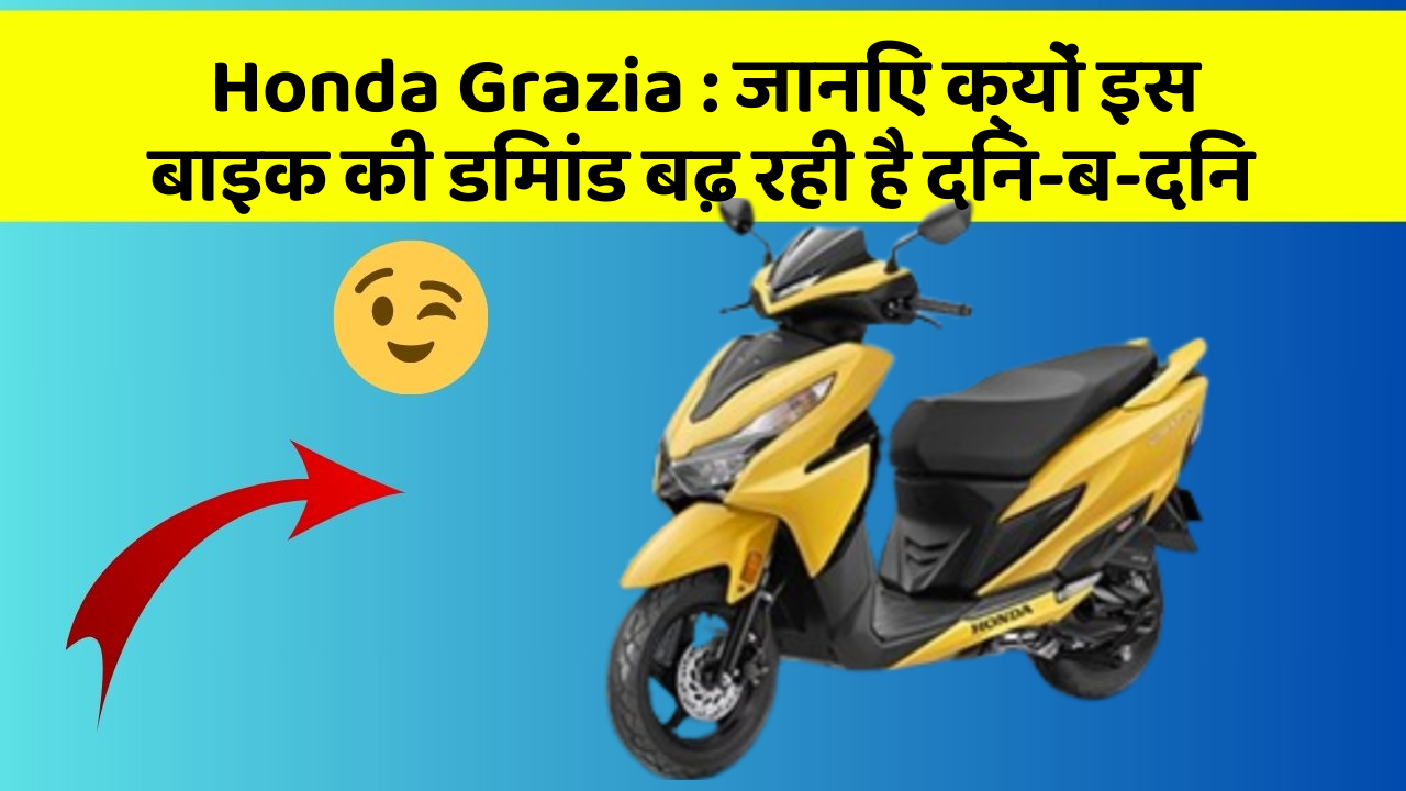 Honda Grazia : जानिए क्यों इस बाइक की डिमांड बढ़ रही है दिन-ब-दिन