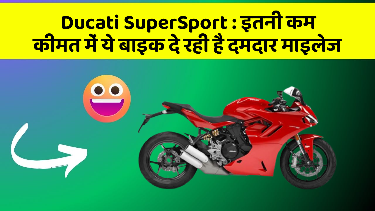 Ducati SuperSport: इतनी कम कीमत में ये बाइक दे रही है दमदार माइलेज