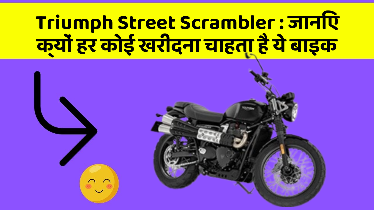 Triumph Street Scrambler : जानिए क्यों हर कोई खरीदना चाहता है ये बाइक