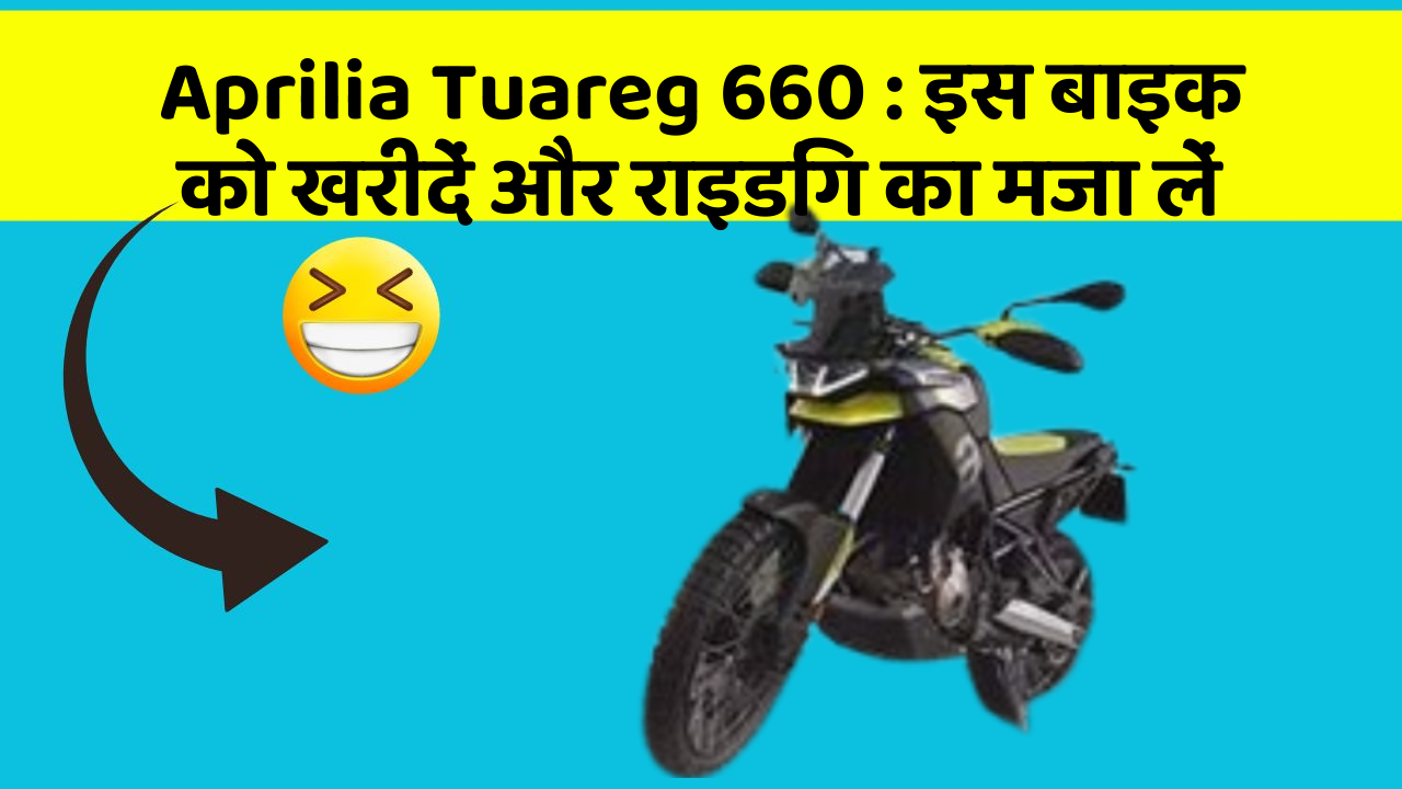 Aprilia Tuareg 660 : इस बाइक को खरीदें और राइडिंग का मजा लें