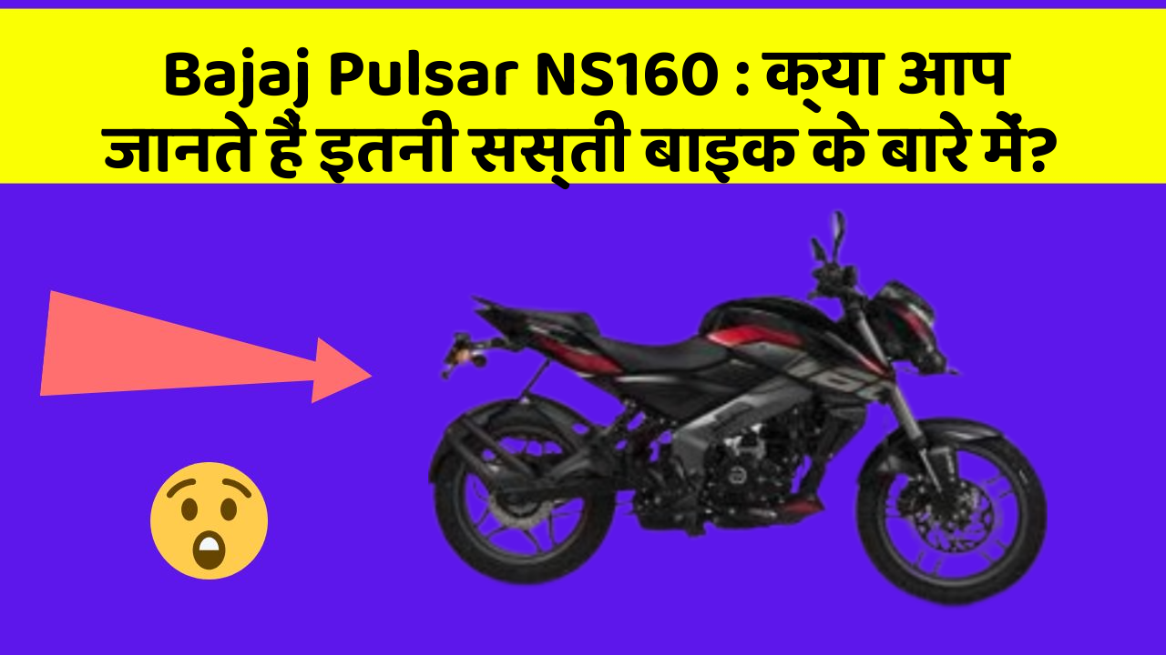 Bajaj Pulsar NS160 : क्या आप जानते हैं इतनी सस्ती बाइक के बारे में?