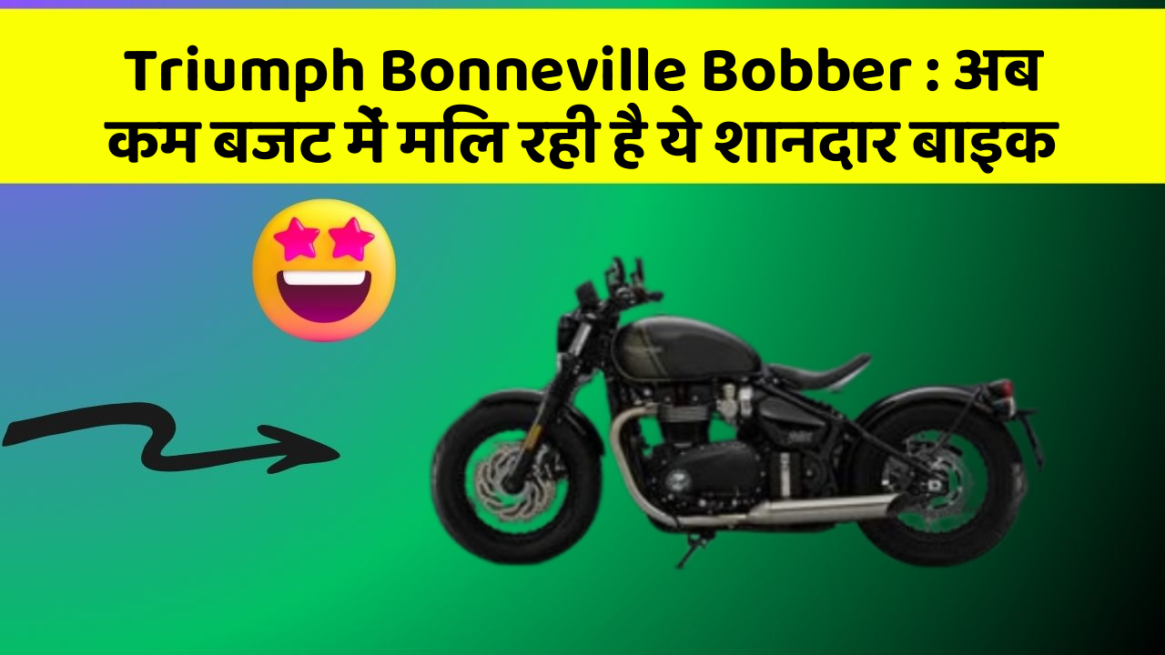 Triumph Bonneville Bobber : अब कम बजट में मिल रही है ये शानदार बाइक