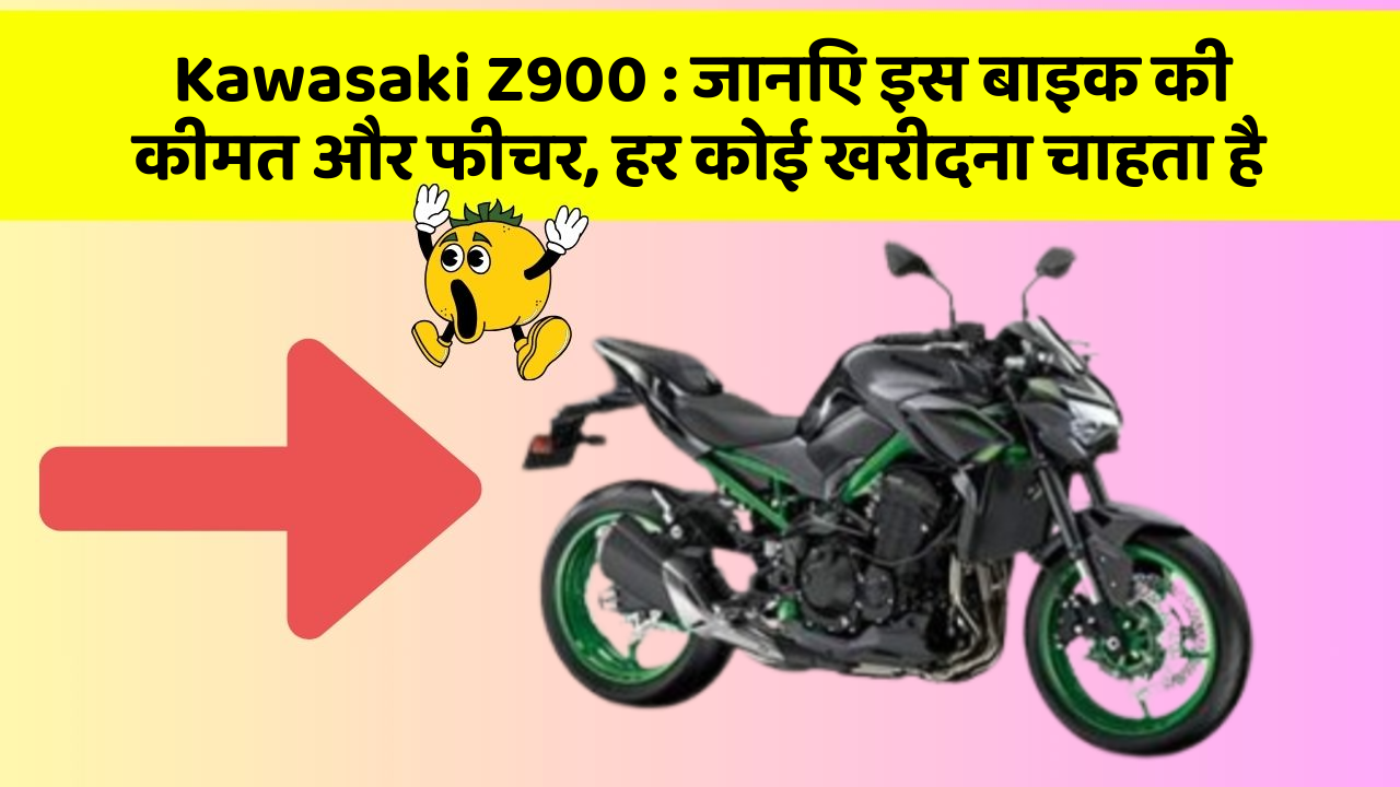 Kawasaki Z900 : जानिए इस बाइक की कीमत और फीचर, हर कोई खरीदना चाहता है
