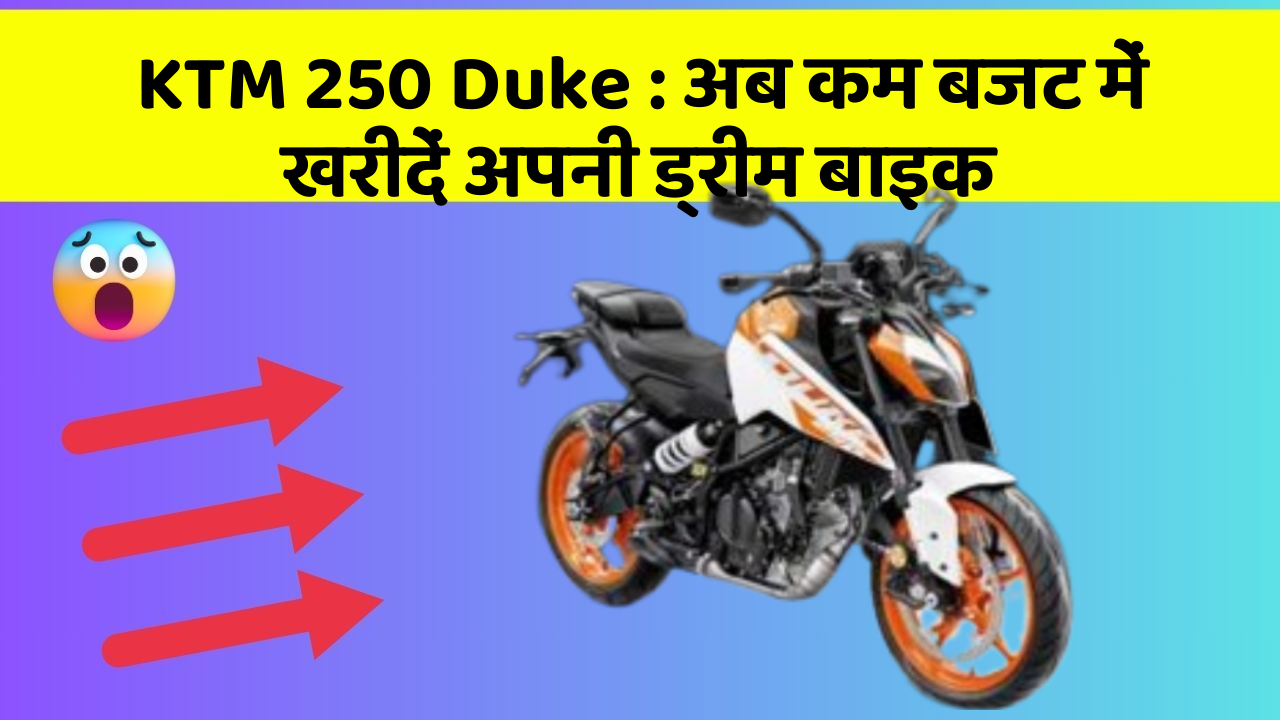 KTM 250 Duke: अब कम बजट में खरीदें अपनी ड्रीम बाइक