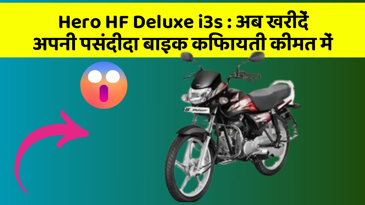 Hero HF Deluxe i3s : अब खरीदें अपनी पसंदीदा बाइक किफायती कीमत में