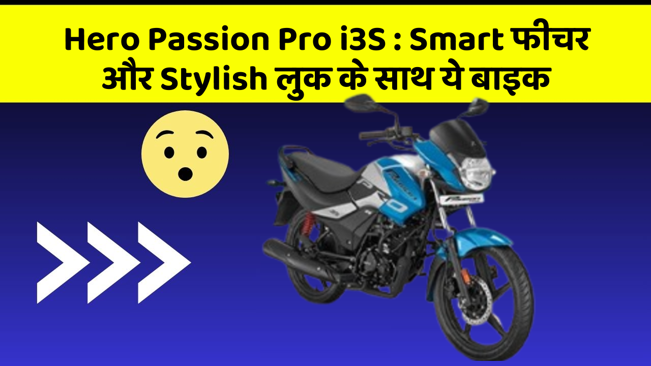Hero Passion Pro i3S : Smart फीचर और Stylish लुक के साथ ये बाइक