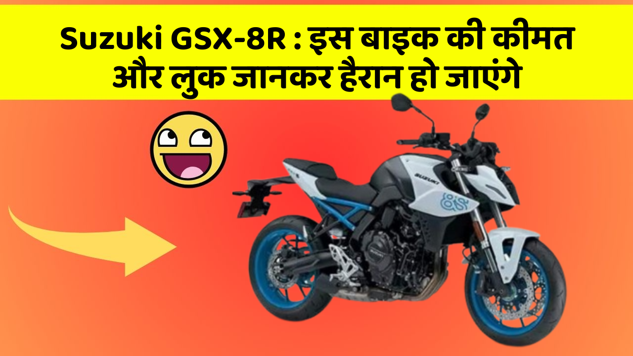 Suzuki GSX-8R : इस बाइक की कीमत और लुक जानकर हैरान हो जाएंगे