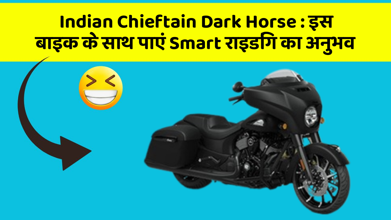 Indian Chieftain Dark Horse : इस बाइक के साथ पाएं Smart राइडिंग का अनुभव