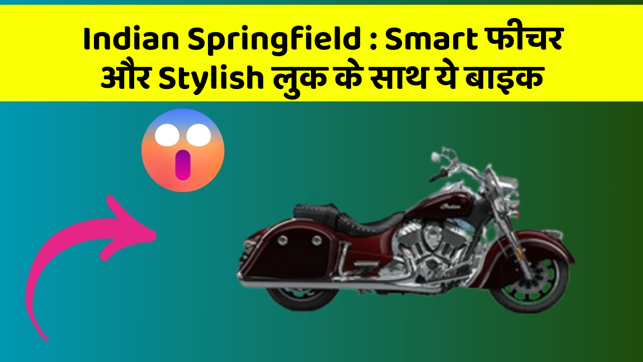 Indian Springfield: Smart फीचर और Stylish लुक के साथ ये बाइक