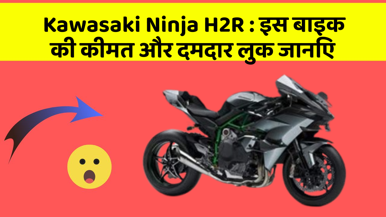 Kawasaki Ninja H2R : इस बाइक की कीमत और दमदार लुक जानिए