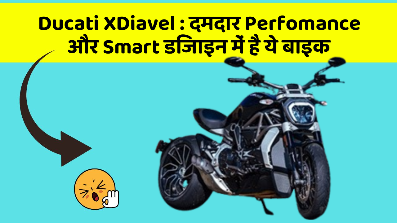 Ducati XDiavel: दमदार Perfomance और Smart डिजाइन में है ये बाइक