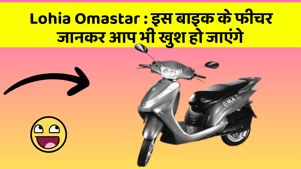 Lohia Omastar: इस बाइक के फीचर जानकर आप भी खुश हो जाएंगे