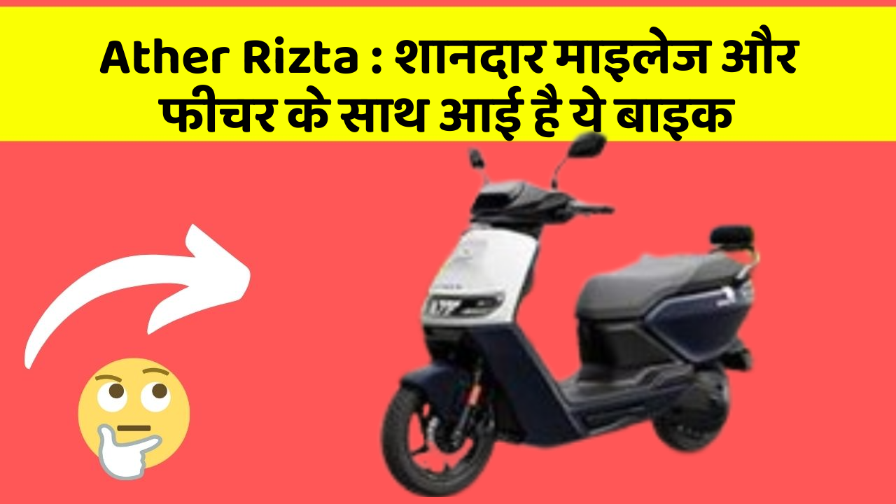 Ather Rizta : शानदार माइलेज और फीचर के साथ आई है ये बाइक