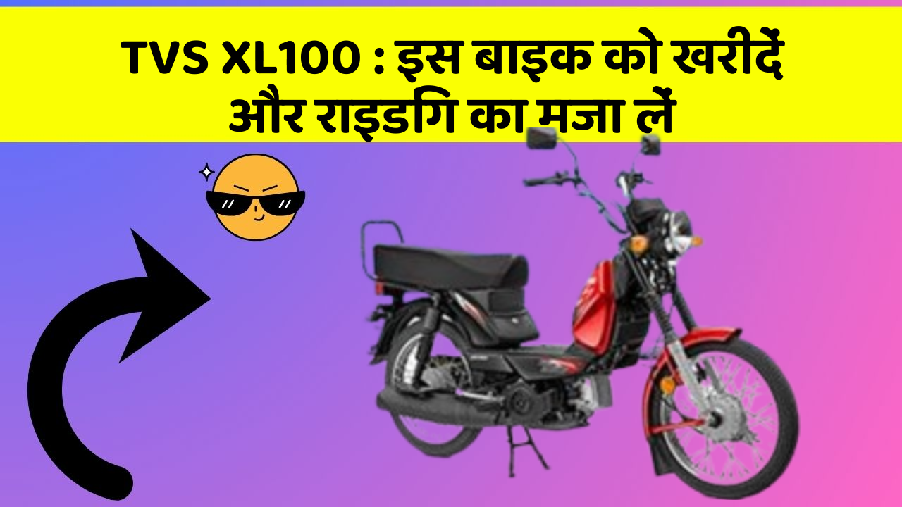 TVS XL100 : इस बाइक को खरीदें और राइडिंग का मजा लें