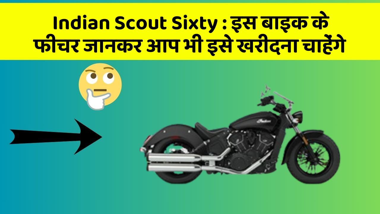 Indian Scout Sixty : इस बाइक के फीचर जानकर आप भी इसे खरीदना चाहेंगे