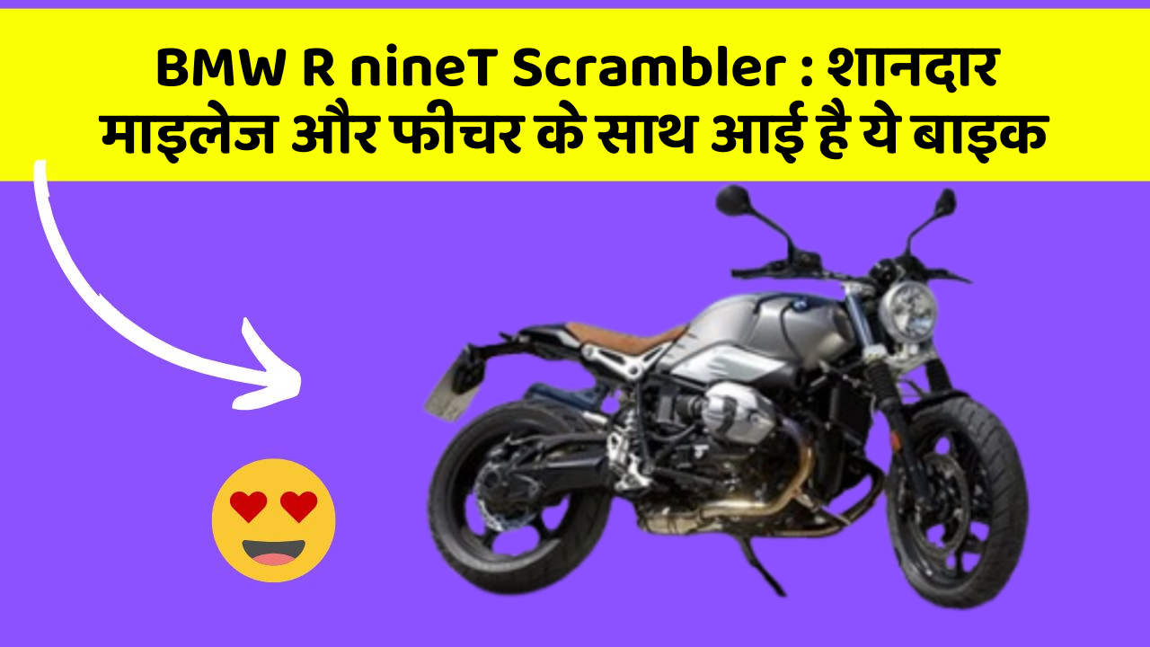 BMW R nineT Scrambler : शानदार माइलेज और फीचर के साथ आई है ये बाइक