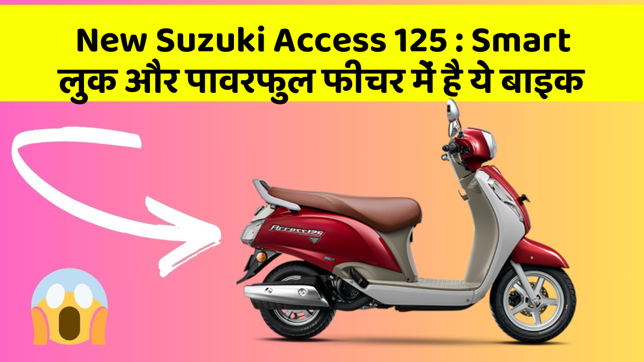 New Suzuki Access 125 : Smart लुक और पावरफुल फीचर में है ये बाइक