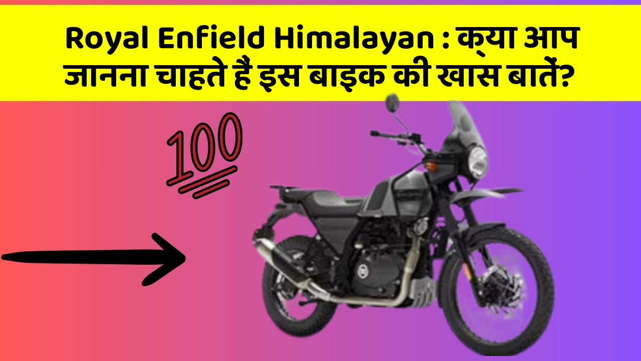 Royal Enfield Himalayan : क्या आप जानना चाहते हैं इस बाइक की खास बातें?