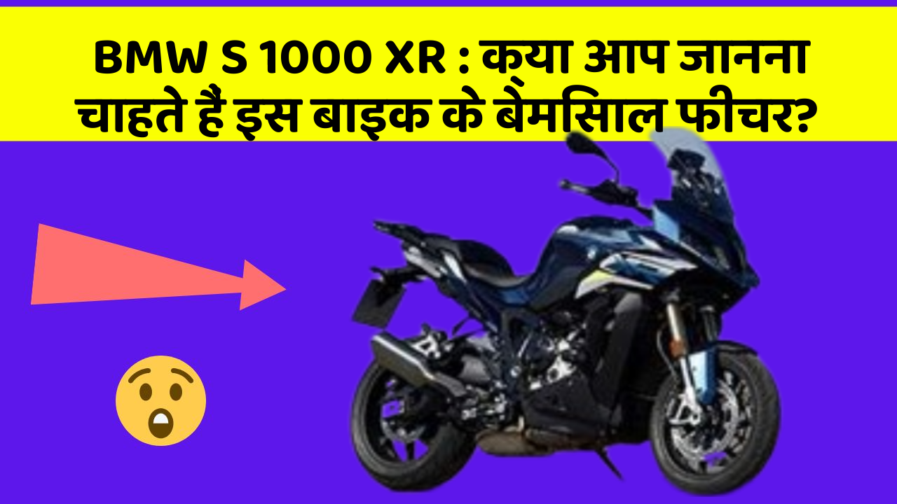 BMW S 1000 XR : क्या आप जानना चाहते हैं इस बाइक के बेमिसाल फीचर?
