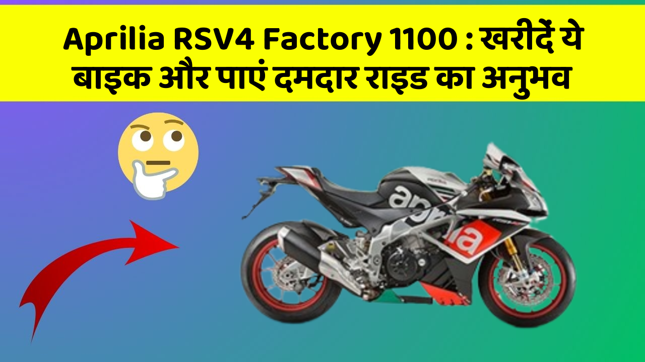 Aprilia RSV4 Factory 1100 : खरीदें ये बाइक और पाएं दमदार राइड का अनुभव