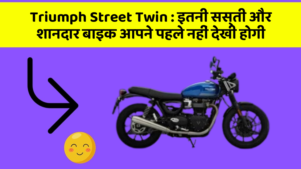 Triumph Street Twin : इतनी सस्ती और शानदार बाइक आपने पहले नहीं देखी होगी