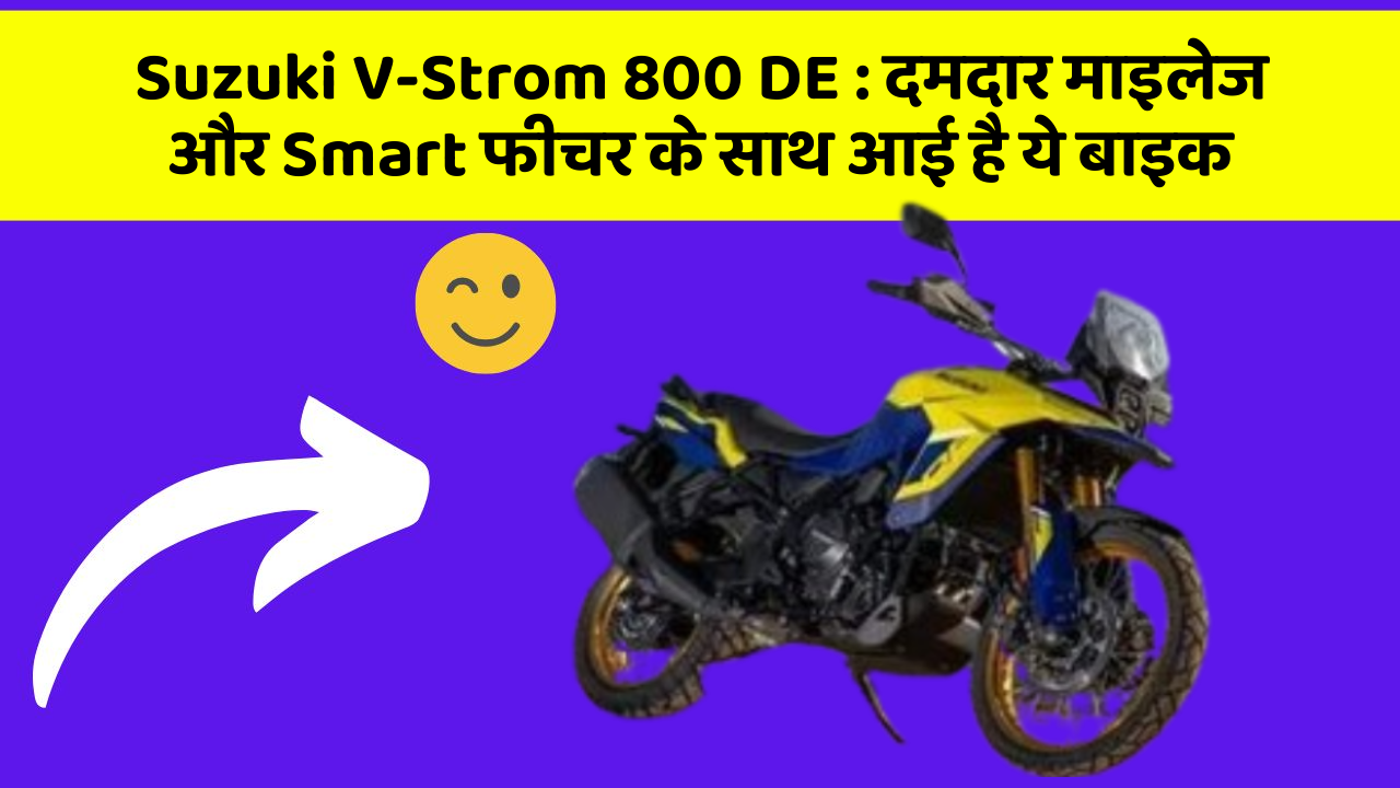 Suzuki V-Strom 800 DE : दमदार माइलेज और Smart फीचर के साथ आई है ये बाइक