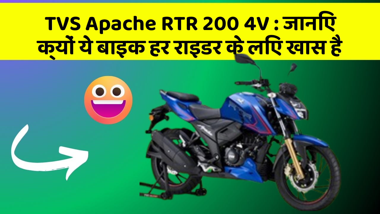 TVS Apache RTR 200 4V: जानिए क्यों ये बाइक हर राइडर के लिए खास है