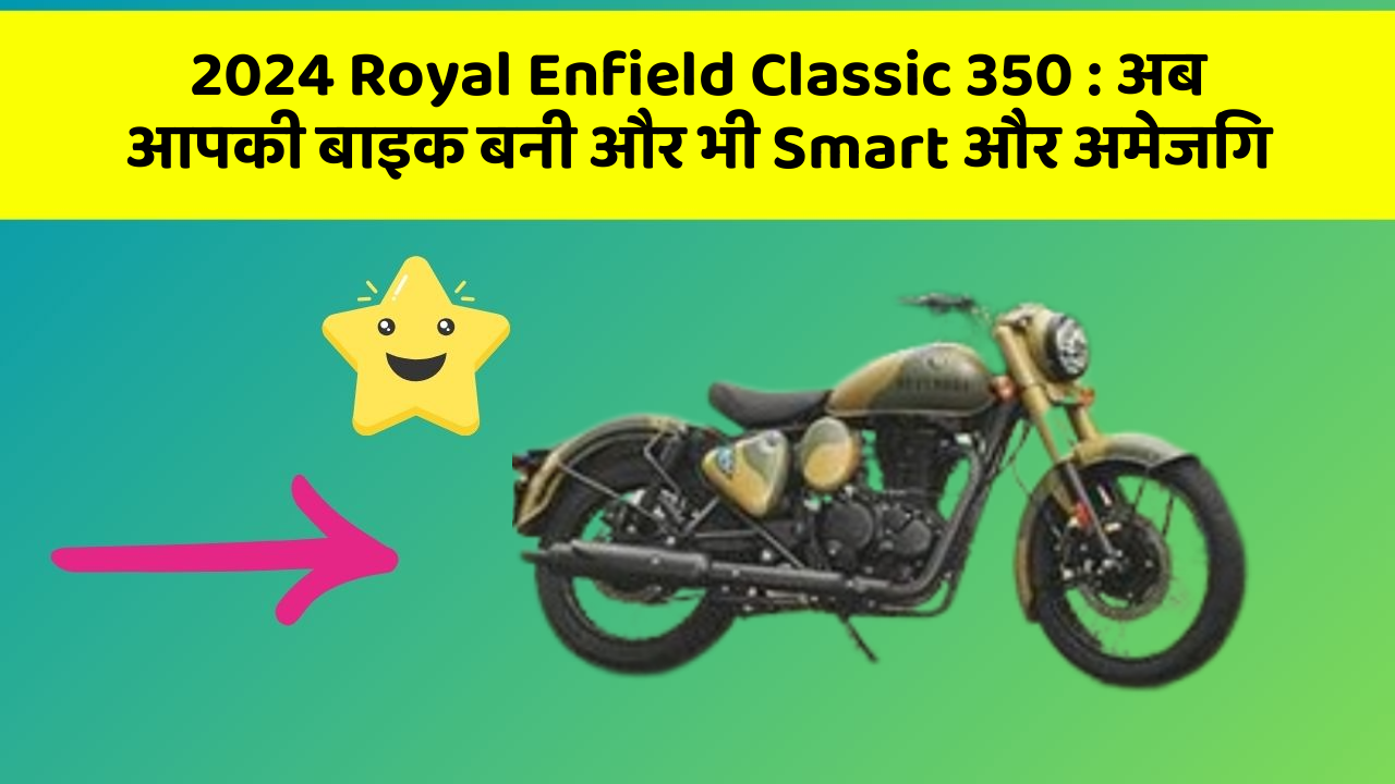 2024 Royal Enfield Classic 350 : अब आपकी बाइक बनी और भी Smart और अमेजिंग