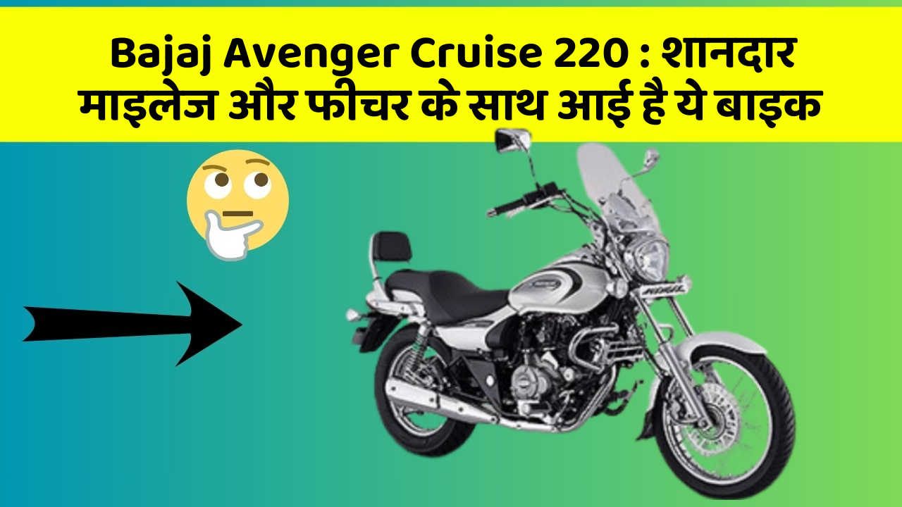 Bajaj Avenger Cruise 220 : शानदार माइलेज और फीचर के साथ आई है ये बाइक