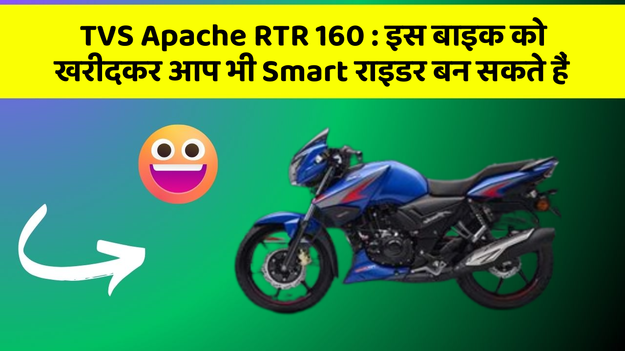 TVS Apache RTR 160 : इस बाइक को खरीदकर आप भी Smart राइडर बन सकते हैं