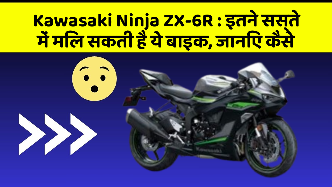Kawasaki Ninja ZX-6R: इतने सस्ते में मिल सकती है ये बाइक, जानिए कैसे