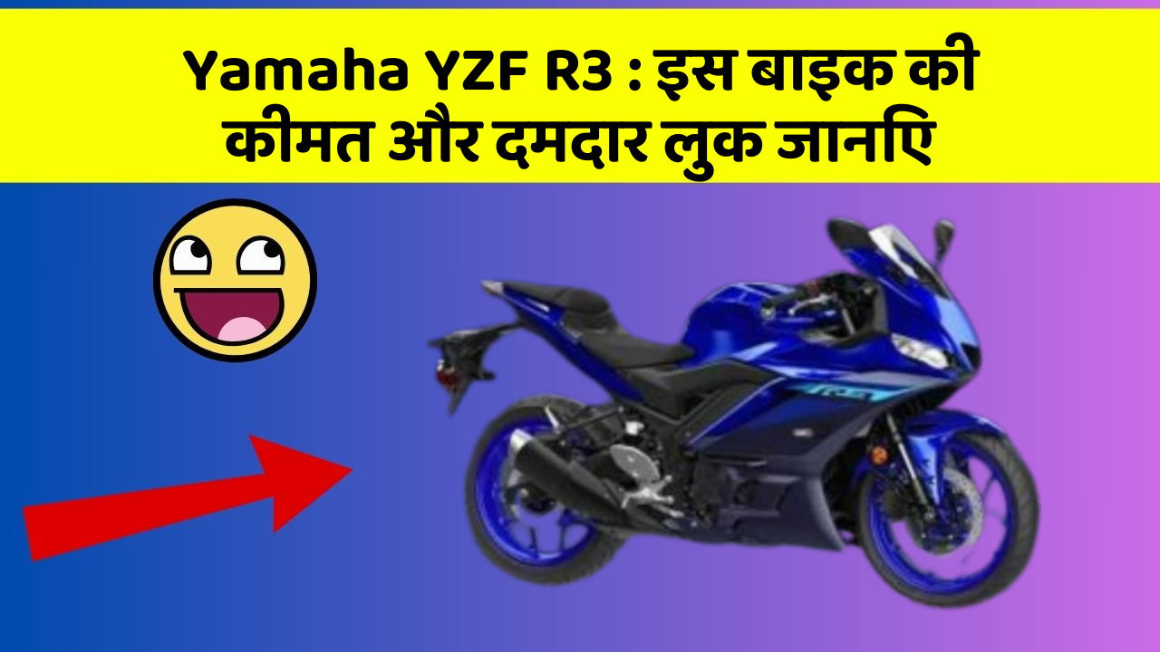 Yamaha YZF R3 : इस बाइक की कीमत और दमदार लुक जानिए