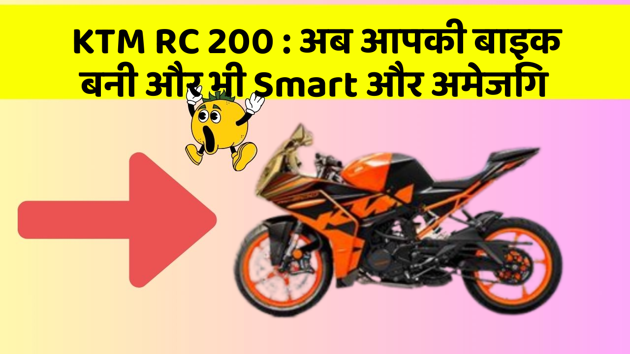 KTM RC 200: अब आपकी बाइक बनी और भी Smart और अमेजिंग