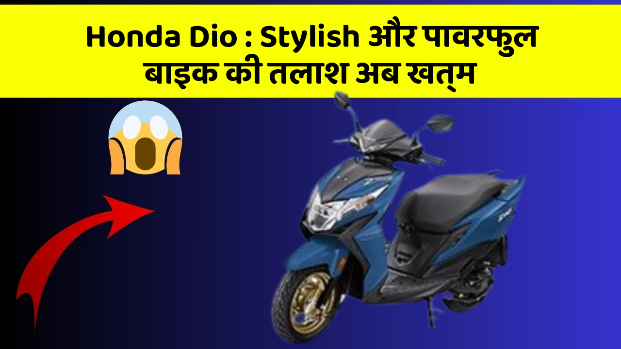 Honda Dio: Stylish और पावरफुल बाइक की तलाश अब खत्म