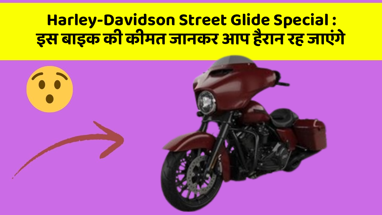 Harley-Davidson Street Glide Special : इस बाइक की कीमत जानकर आप हैरान रह जाएंगे