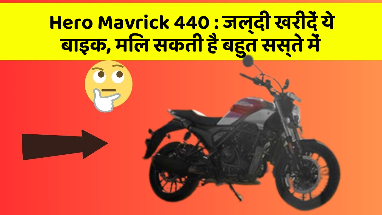 Hero Mavrick 440 : जल्दी खरीदें ये बाइक, मिल सकती है बहुत सस्ते में