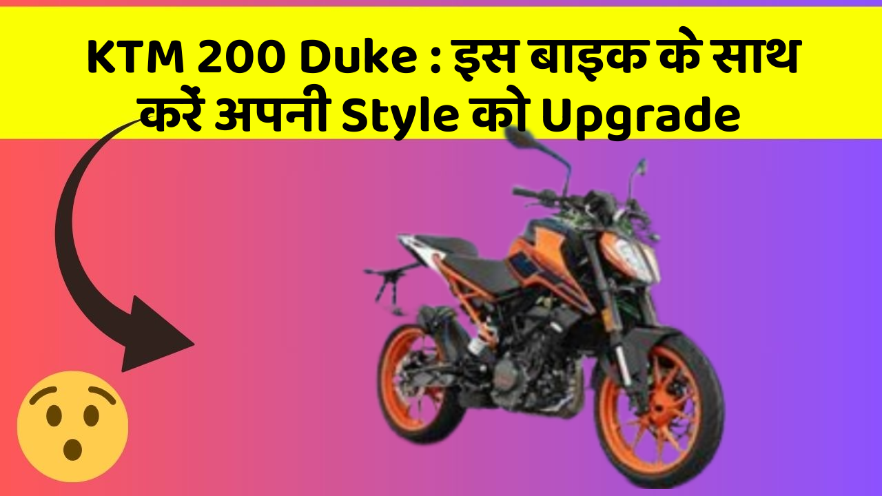 KTM 200 Duke : इस बाइक के साथ करें अपनी Style को Upgrade