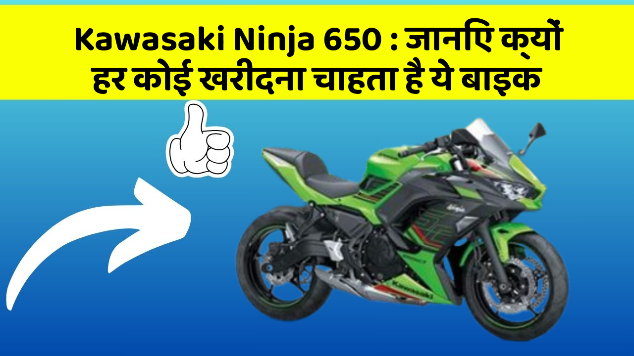 Kawasaki Ninja 650 : जानिए क्यों हर कोई खरीदना चाहता है ये बाइक