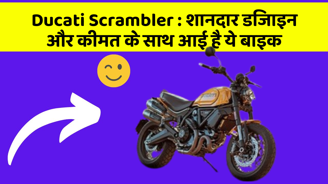 Ducati Scrambler : शानदार डिजाइन और कीमत के साथ आई है ये बाइक
