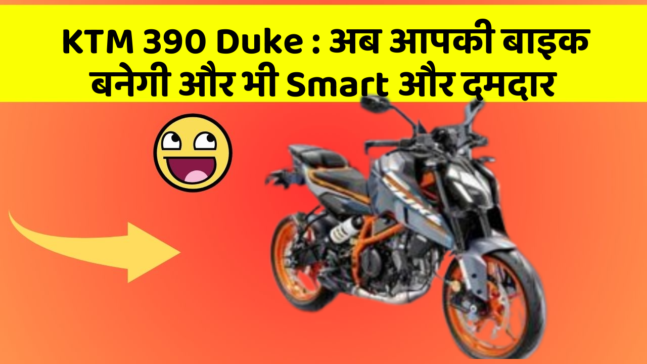 KTM 390 Duke : अब आपकी बाइक बनेगी और भी Smart और दमदार