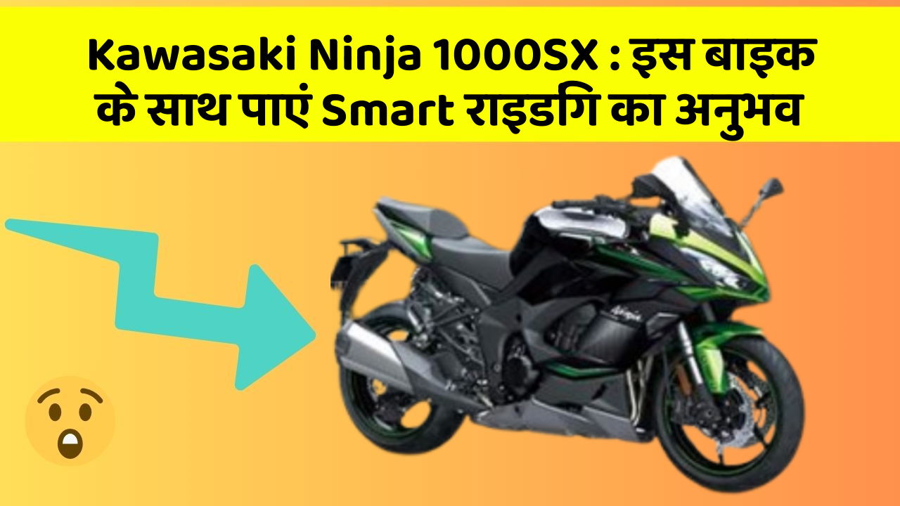 Kawasaki Ninja 1000SX: इस बाइक के साथ पाएं Smart राइडिंग का अनुभव