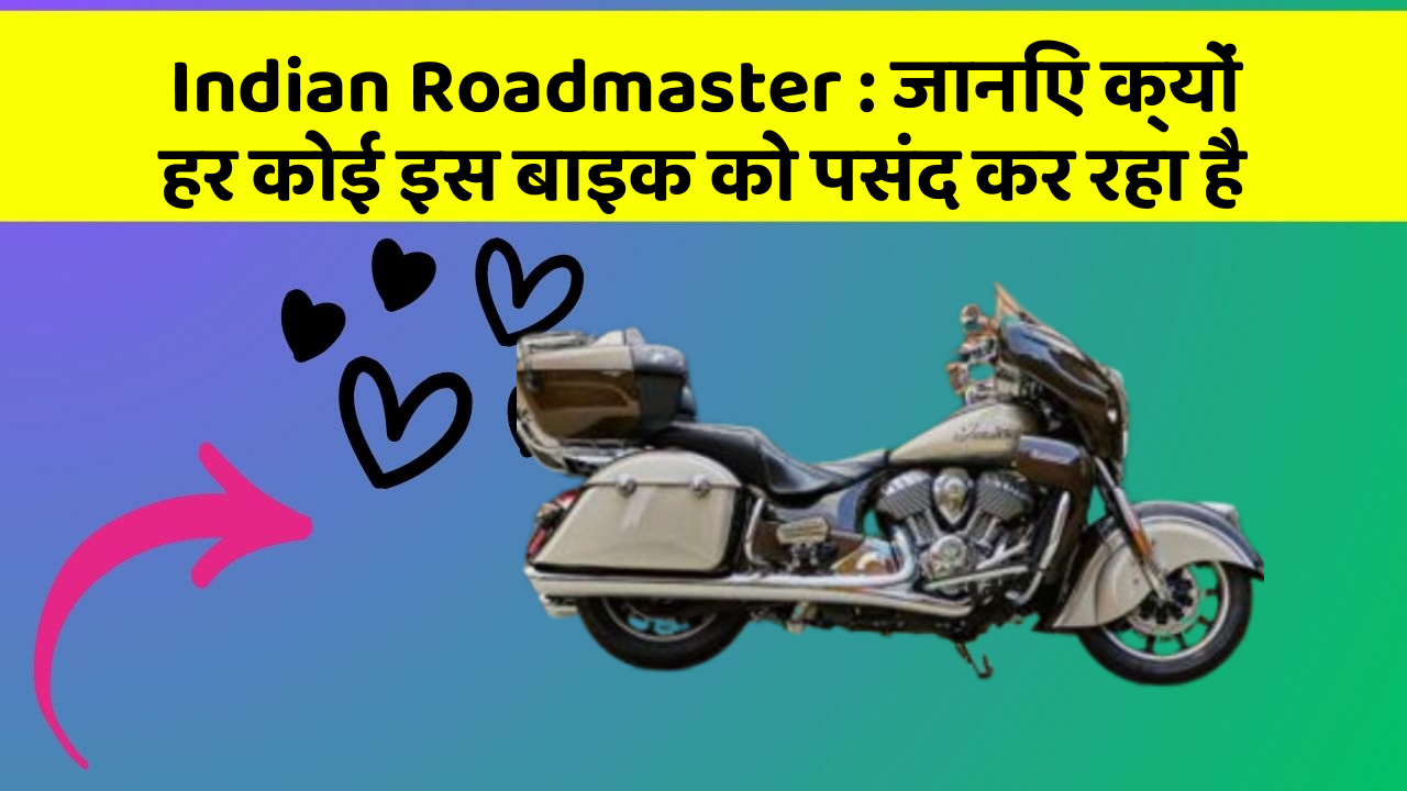 Indian Roadmaster: जानिए क्यों हर कोई इस बाइक को पसंद कर रहा है